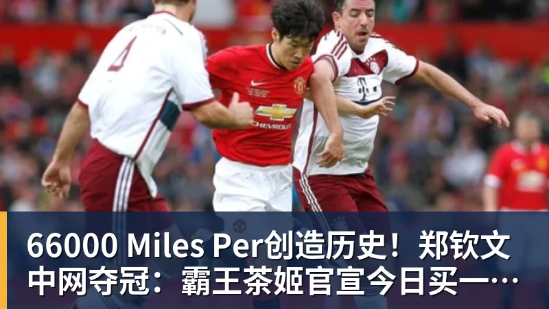 66000 Miles Per创造历史！郑钦文中网夺冠：霸王茶姬官宣今日买一送一