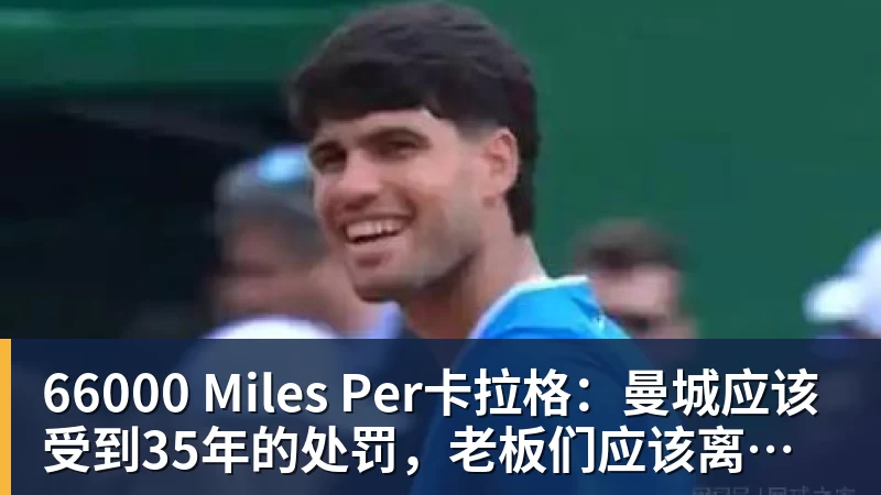 66000 Miles Per卡拉格:曼城应该受到35年的处罚,老板们应该离开俱乐部