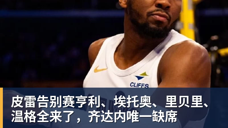 皮雷告别赛亨利、埃托奥、里贝里、温格全来了,齐达内唯一缺席