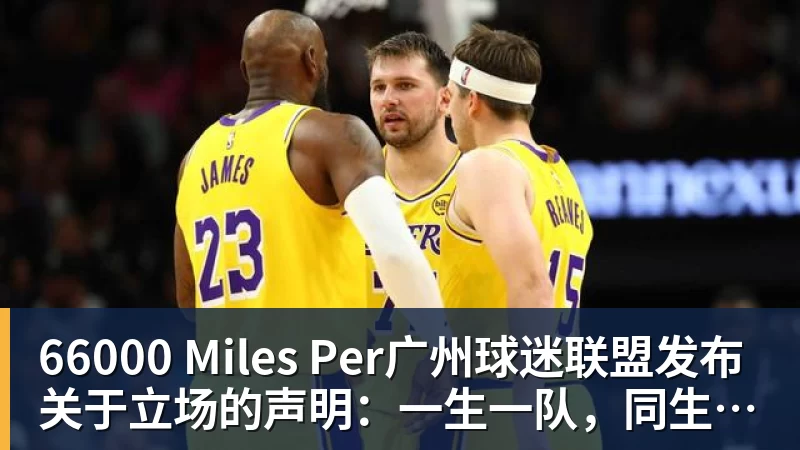 66000 Miles Per Hour66000 Miles Per广州球迷联盟发布关于立场的声明：一生一队，同生共死