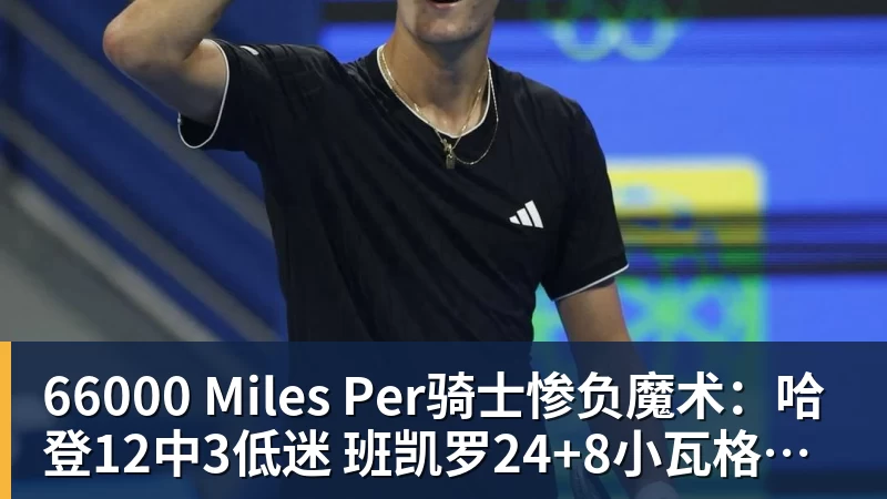 66000 Miles Per骑士惨负魔术:哈登12中3低迷 班凯罗24+8小瓦格纳20+8