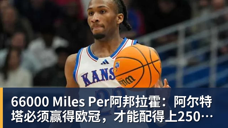 66000 Miles Per阿邦拉霍:阿尔特塔必须赢得欧冠,才能配得上2500万镑的年薪