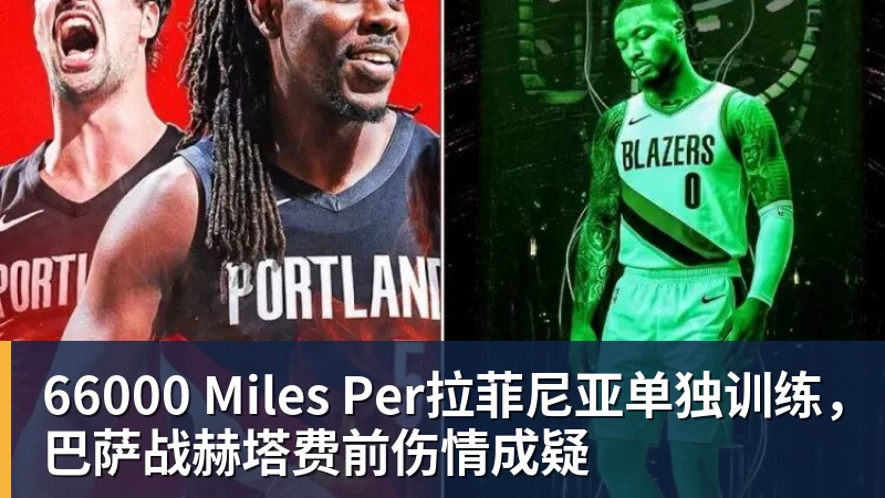 66000 Miles Per拉菲尼亚单独训练,巴萨战赫塔费前伤情成疑