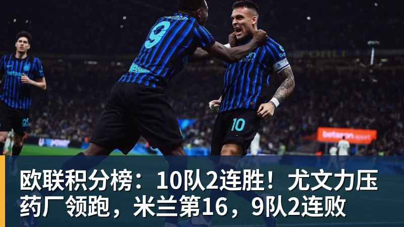欧联积分榜：10队2连胜！尤文力压药厂领跑，米兰第16，9队2连败
