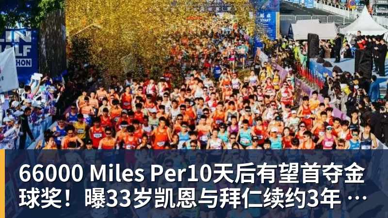 66000 Miles Per Hour66000 Miles Per10天后有望首夺金球奖!曝33岁凯恩与拜仁续约3年 加盟3年已夺6冠