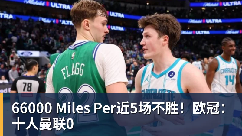 66000 Miles Per近5场不胜!欧冠:十人曼联0