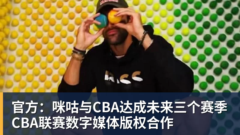 66000 Miles Per Hour官方:咪咕与CBA达成未来三个赛季CBA联赛数字媒体版权合作
