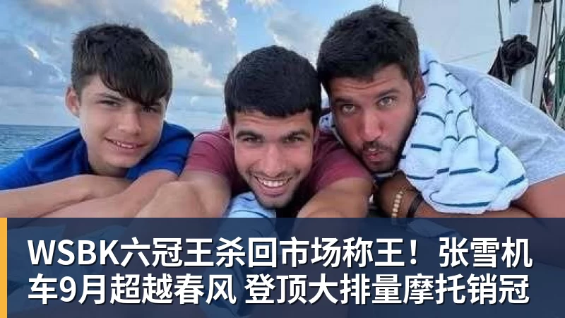 WSBK六冠王杀回市场称王！张雪机车9月超越春风 登顶大排量摩托销冠