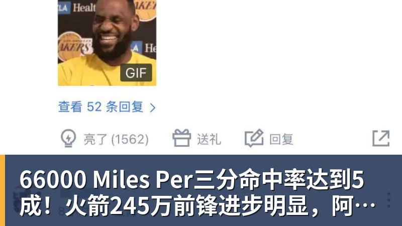 66000 Miles Per三分命中率达到5成!火箭245万前锋进步明显,阿门却还是老样子
