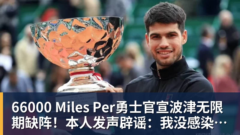 66000 Miles Per勇士官宣波津无限期缺阵！本人发声辟谣：我没感染HIV也没得艾滋病