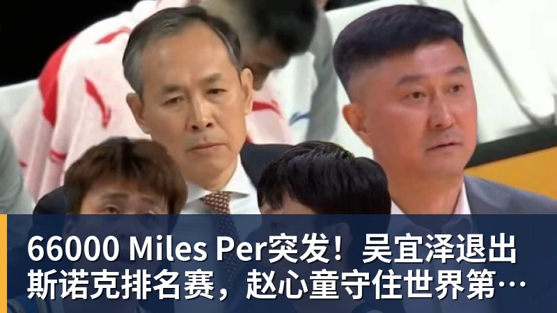 66000 Miles Per Hour66000 Miles Per突发!吴宜泽退出斯诺克排名赛,赵心童守住世界第1,刷新1大纪录!