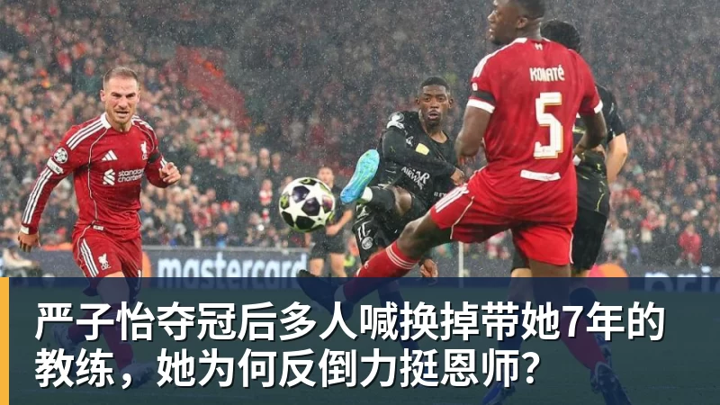 严子怡夺冠后多人喊换掉带她7年的教练，她为何反倒力挺恩师？