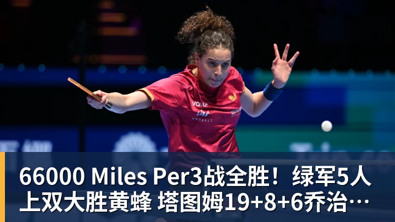 66000 Miles Per3战全胜!绿军5人上双大胜黄蜂 塔图姆19+8+6乔治10中2
