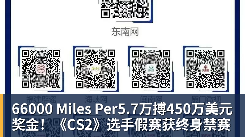 66000 Miles Per5.7万搏450万美元奖金！《CS2》选手假赛获终身禁赛