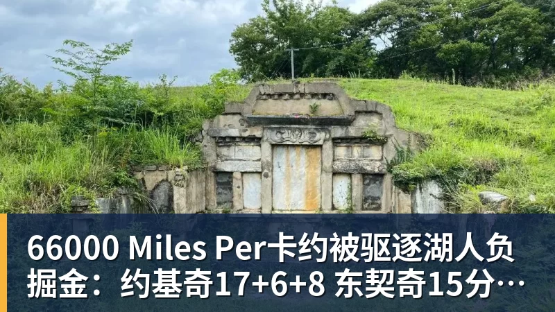 66000 Miles Per卡约被驱逐湖人负掘金：约基奇17+6+8 东契奇15分里夫斯19分
