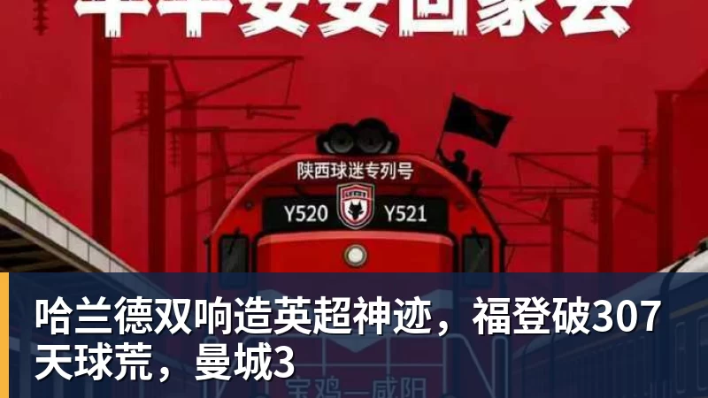 哈兰德双响造英超神迹，福登破307天球荒，曼城3
