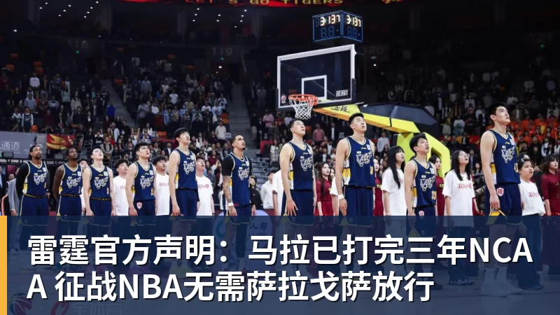 66000 Miles Per Hour雷霆官方声明:马拉已打完三年NCAA 征战NBA无需萨拉戈萨放行