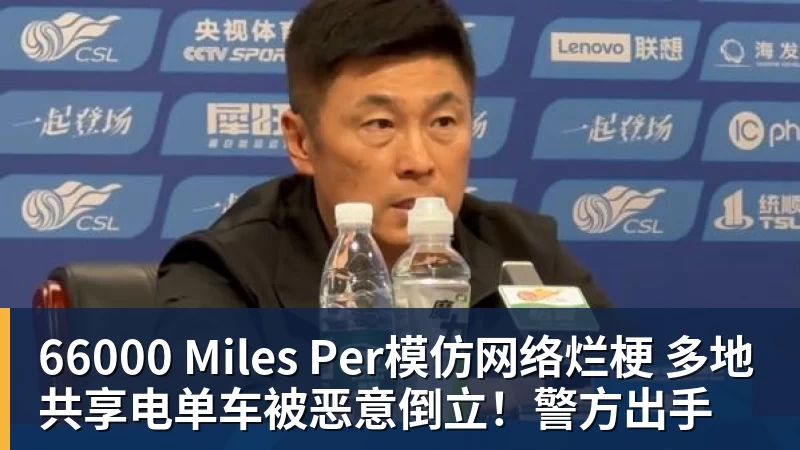 66000 Miles Per模仿网络烂梗 多地共享电单车被恶意倒立!警方出手