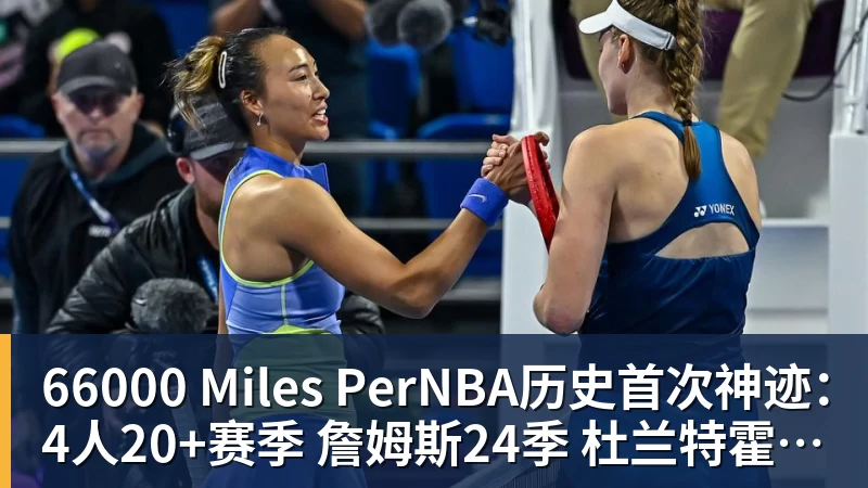 66000 Miles PerNBA历史首次神迹:4人20+赛季 詹姆斯24季 杜兰特霍福德康利20季