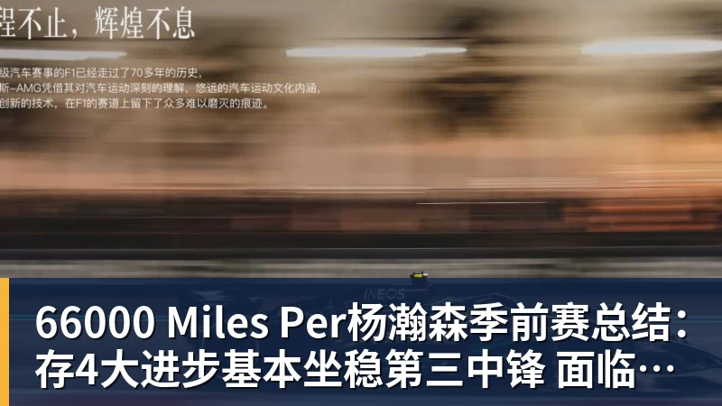 66000 Miles Per杨瀚森季前赛总结：存4大进步基本坐稳第三中锋 面临机遇与挑战