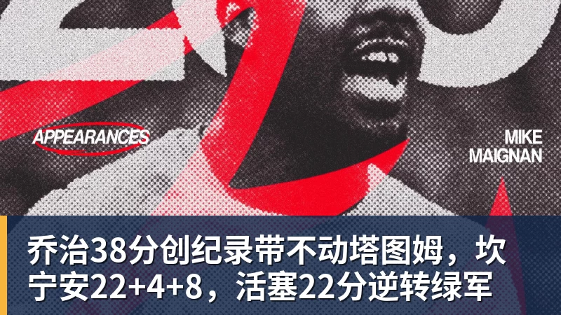 乔治38分创纪录带不动塔图姆,坎宁安22+4+8,活塞22分逆转绿军