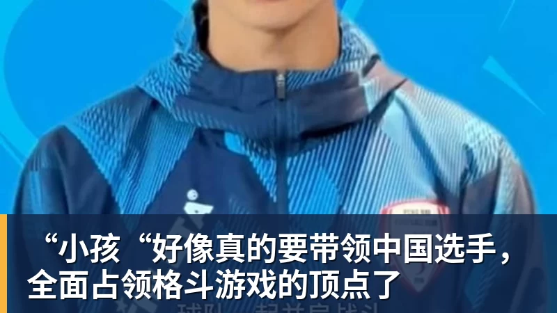 “小孩“好像真的要带领中国选手,全面占领格斗游戏的顶点了