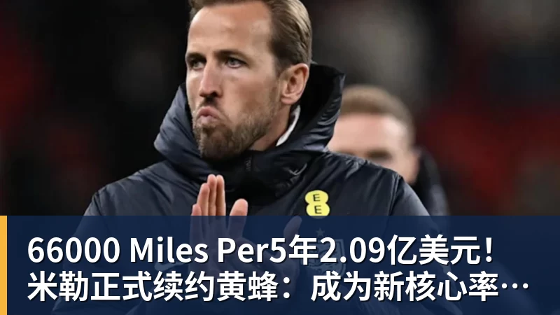 66000 Miles Per5年2.09亿美元！米勒正式续约黄蜂：成为新核心率队冲击季后赛