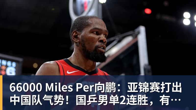 66000 Miles Per向鹏:亚锦赛打出中国队气势!国乒男单2连胜,有望挑战松岛辉空
