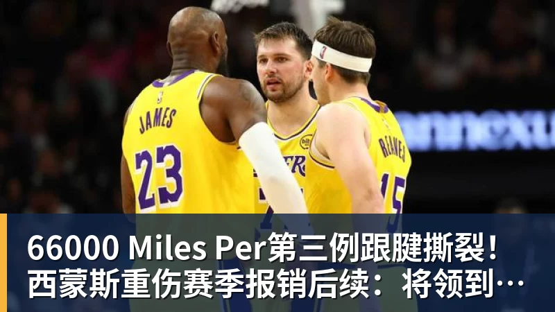 66000 Miles Per第三例跟腱撕裂！西蒙斯重伤赛季报销后续：将领到全额350万薪水